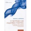 Η Νεύρωση Ως "αδαμικό Πλέγμα" - Ιωάννης Κ. Κορναράκης