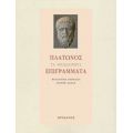 Πλάτωνος Τα Αποδιδόμενα Επιγράμματα - Πλάτων