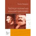 Νεότερη Πολιτική Και Κοινωνική Φιλοσοφία - Γιάννης Πλάγγεσης