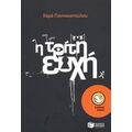 Η Τρίτη Ευχή - Χαρά Γιαννακοπούλου