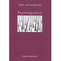Εκμυστηρεύσεις - Νίκος Βουτυρόπουλος