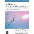 Η Ηγεσία Στους Οργανισμούς - Gary Yukl