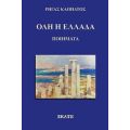 Όλη Η Ελλάδα - Ρήγας Καππάτος