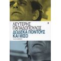 Δώδεκα Πόντους Και Μισό - Λευτέρης Παπαδόπουλος