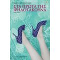 Στα Πρώτα Της Ψηλοτάκουνα - Μαρία Σταματάκη