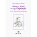 Τέσσερις Όψεις Του Μοντερνισμού - Ελένη Κωνσταντέλλου
