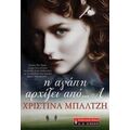 Η Αγάπη Αρχίζει Από... Α - Χριστίνα Μπαλτζή