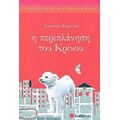 Η Περιπλάνηση Του Κρίνου - Χριστίνα Ταράτσα