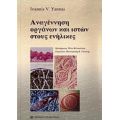 Αναγέννηση Οργάνων Και Ιστών Στους Ενήλικες - Ioannis V. Yannas