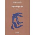 Δημόσια Γραφή - Φώφη Κορίδη