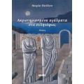 Ακρωτηριασμένα Αγάλματα Στο Σεληνόφως - Μαρία Παύλου