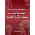 Η Κοινωνιολογία Της Σχολής Του Σικάγου - Νικόλαος Χ. Τάτσης