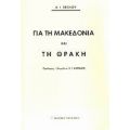 Για Τη Μακεδονία Και Τη Θράκη - Α. Ι. Σβώλος