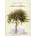 Αύριο Κλάδεμα... - Σάββας Παύλου