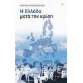 Η Ελλάδα Μετά Την Κρίση - Γιώργος Αλογοσκούφης