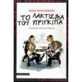 Το Λάκτισμα Του Πρίγκιπα - Μάνος Μεγαλοκονόμος