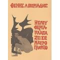 Η Ελευθερία Πλαγιάζει Σε Μαύρο Γραφείο - Θέμης Λιβεριάδης