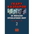Οι Μεγάλοι Προκάτοχοί Μου - Γκάρυ Κασπάροβ