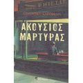 Ακούσιος Μάρτυρας - Τζιανρίκο Καροφίλιο