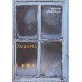 Χειμώνας - Μέλανι Γουάλας