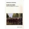 Πάμε Στα Νερά - Εμμανουήλ Ρούκουνας