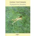 Η Μαγεία Της Άνωσης - Ελένη Τζατζιμάκη