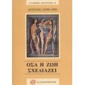 Όσα Η Ζωή Σχεδιάζει - Αναστασία Στάθη - Λέφα