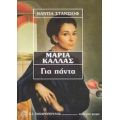 Μαρία Κάλλας - Νάντια Στάνσιοφ