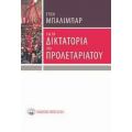 Για Τη Δικτατορία Του Προλεταριάτου - Ετιέν Μπαλιμπάρ