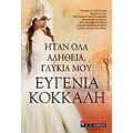 Ήταν Όλα Αλήθεια, Γλυκειά Μου - Ευγενία Κόκκαλη