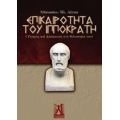 Επικαιρότητα Του Ιπποκράτη - Αθανάσιος Ηλ. Λέγκας