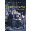 Η Ψυχή Του Χρυσού - Βίβιαν Αβρααμίδου - Πλούμπη