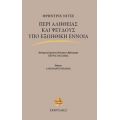 Περί Αληθείας Και Ψεύδους Υπό Εξωηθική Έννοια - Φρίντριχ Νίτσε