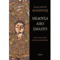 Μέδουσα Από Σμάλτο - Παναγιώτης Αγαπητός