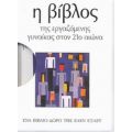 Η Βίβλος Της Εργαζόμενης Γυναίκας Στον 21ο Αιώνα - Έλεν Έξλεϋ