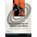 Κοινωνία, Επικοινωνία, Εξουσία: Από Τον Βωμό Και Τον Άμβωνα Στην Οθόνη - Βασίλης Νόττας