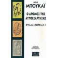 Ο Δρόμος Της Αυτοεξάρτησης - Χόρχε Μπουκάι