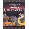 Μυθικά Πλάσματα