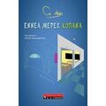 Εννέα Μέρες Κοπάνα - Γιώ Αράχ