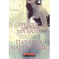Ο Τρελός Δρόμος Του Έρωτα - Παυλίνα Νάσιουτζικ