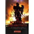 Η Μυστική Αδελφότητα - Brad Kelln