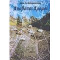 Δύσβατοι Δρόμοι - Παν. Ν. Αδαμόπουλος