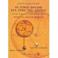 Το Γένος Βούδρη Στα Ίχνη Του Χρόνου - Κώστας Ζ. Φακατσέλης