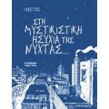 Στη Μυστικιστική Ησυχία Της Νύχτας... - Ορέστης