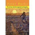 Τι Είναι Πολιτισμική Ιστορία; - Peter Burke