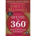 Ο Ηγέτης Των 360° - John C. Maxwell