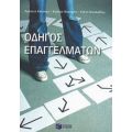 Οδηγός Επαγγελμάτων - Συλλογικό έργο