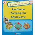 Ο Μικρός Καλλιτέχνης: Σχεδιάζω, Ζωγραφίζω, Δημιουργώ