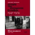 Ιστορία Της Σύγχρονης Ελλάδας 1941-1974 - Σόλων Νεοκ. Γρηγοριάδης