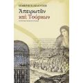 Απειρωτάν Και Τούρκων - Ισμήνη Καπάνταη